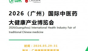 2026广州大健康展|2026广州国际中医药大健康展览会