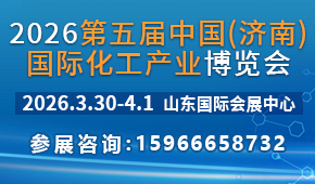 2026山东第五届国际化工技术装备博览会