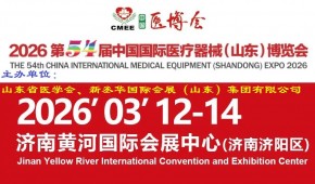 客户、渠道、资源都在这！2026第54届山东国际医疗器械展