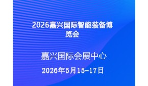 2026嘉兴国际智能装备博览会