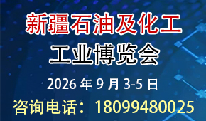 丝路新疆石化产业发展论坛暨2026新疆化工工业展览会