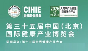 中国大健康展-北京2026年大健康展会-展位预订
