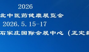 2026河北中医药健康服务与养生产业博览会
