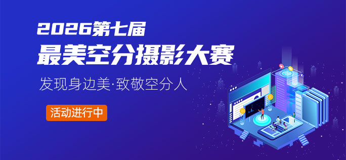 2026第七届最美空分摄影大赛