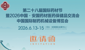 2026中国国际制药机械展暨第二十八届安国药材节