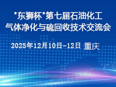 东狮杯 - 第七届石油化工气体净化与硫回收技术交流会，相约美丽山城-重庆！