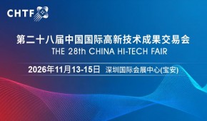 2026高交会·第二十八届中国国际高新技术成果交易会