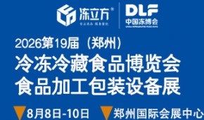 冻立方冻博会·2026第十九届中国(郑州)冷冻冷藏食品博览会暨食品加工包装设备展会