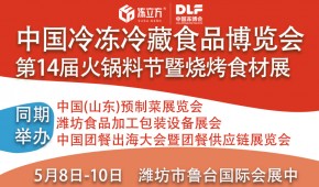 2026山东潍坊冷冻冷藏食品博览会暨第十四届中国火锅料节暨烧烤食材展览会