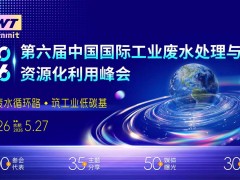关于召开“2026年中国国际工业废水处理与资源化利用峰会”的 通知