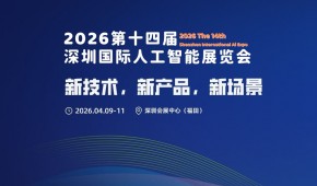 2026第十四届深圳国际人工智能展览会