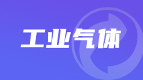 工业气体产品供求