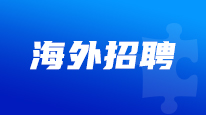 海外气体人才招聘