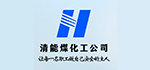 华亭华煤清能煤化工有限责任公司