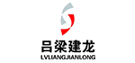 吕梁建龙实业有限公司