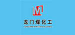 陕西龙门煤化工