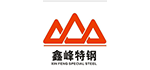 鑫峰特钢有限公司