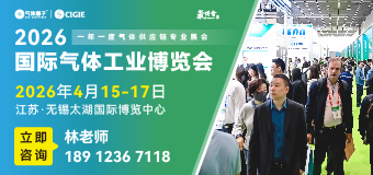 2026国际气体工业博览会