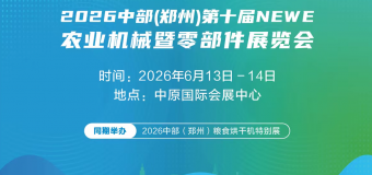 2026 中部（郑州）第十届 NEWE 农业机械暨零部件展览会