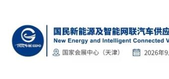 2026天津（国民）新能源及智能网联汽车供应链展览会