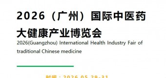 2026广州中医药产业展览会