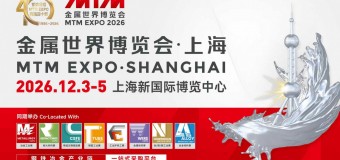 MTM2026金属世界博览会•上海