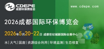 CDEPE2026成都国际环保博览会