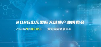 2026山东大健康产业展览会