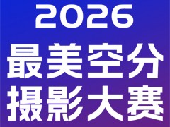 【投票开启】第七届 最美空分摄影大赛，邀你为行业之美打 call！