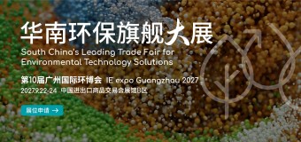 华南旗舰环保展-2027第10届广州国际环博会