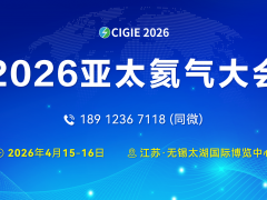 官宣丨2026亚太氦气大会，江苏·无锡