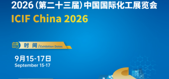 2026第二十三届 中国国际化工展览会(上海石油化工装备展)