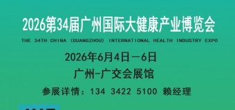 2026广州营养品滋补品中医药膳大健康展览会
