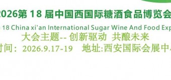 2026第18届中国西安国际糖酒食品展览会