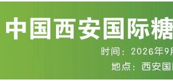 2026西安糖酒食品展览会