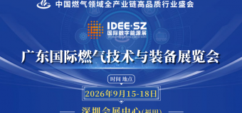2026广东国际燃气技术与装备展览会