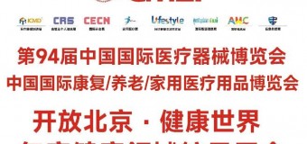 2026第94届北京CMEF医疗器械、养老、辅具及康复医疗博览会