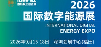 2026 国际数字能源展（IDEE・SZ）重磅启幕，共探深圳数字能源新未来