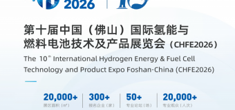 第十届中国 (佛山) 国际氢能与燃料电池技术及产品展览会