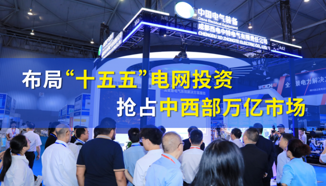 赋能十五五强国建设！CIPIE中国四川电力展谱写能源新篇章