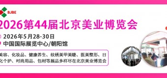 2026北京美业博览会/2026北京春季美业博览会