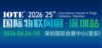 IOTE 2026 第二十五届国际物联网展・深圳站