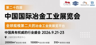2026上海国际冶金工业博览会