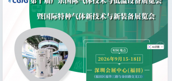 2026第十届广东国际气体技术与低温设备展览会 暨国际特种气体新技术与新装备展览会邀请函