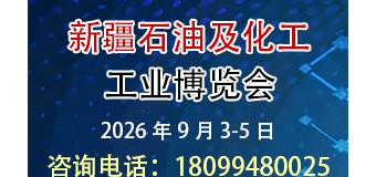 2026新疆石油及化工工业博览会