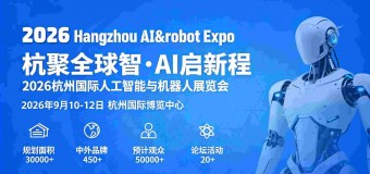 2026杭州国际人工智能与机器人展览会