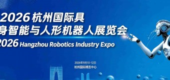 2026杭州国际具身智能与人形机器人展览会