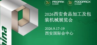 2026西安食品加工及包装机械展览会