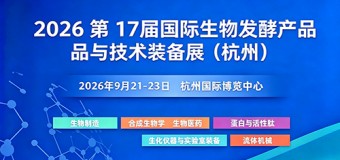 2026 第 17届国际生物发酵产品与技术装备展（杭州）