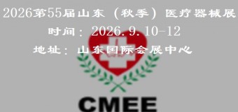 2026山东秋季医疗器械展览会